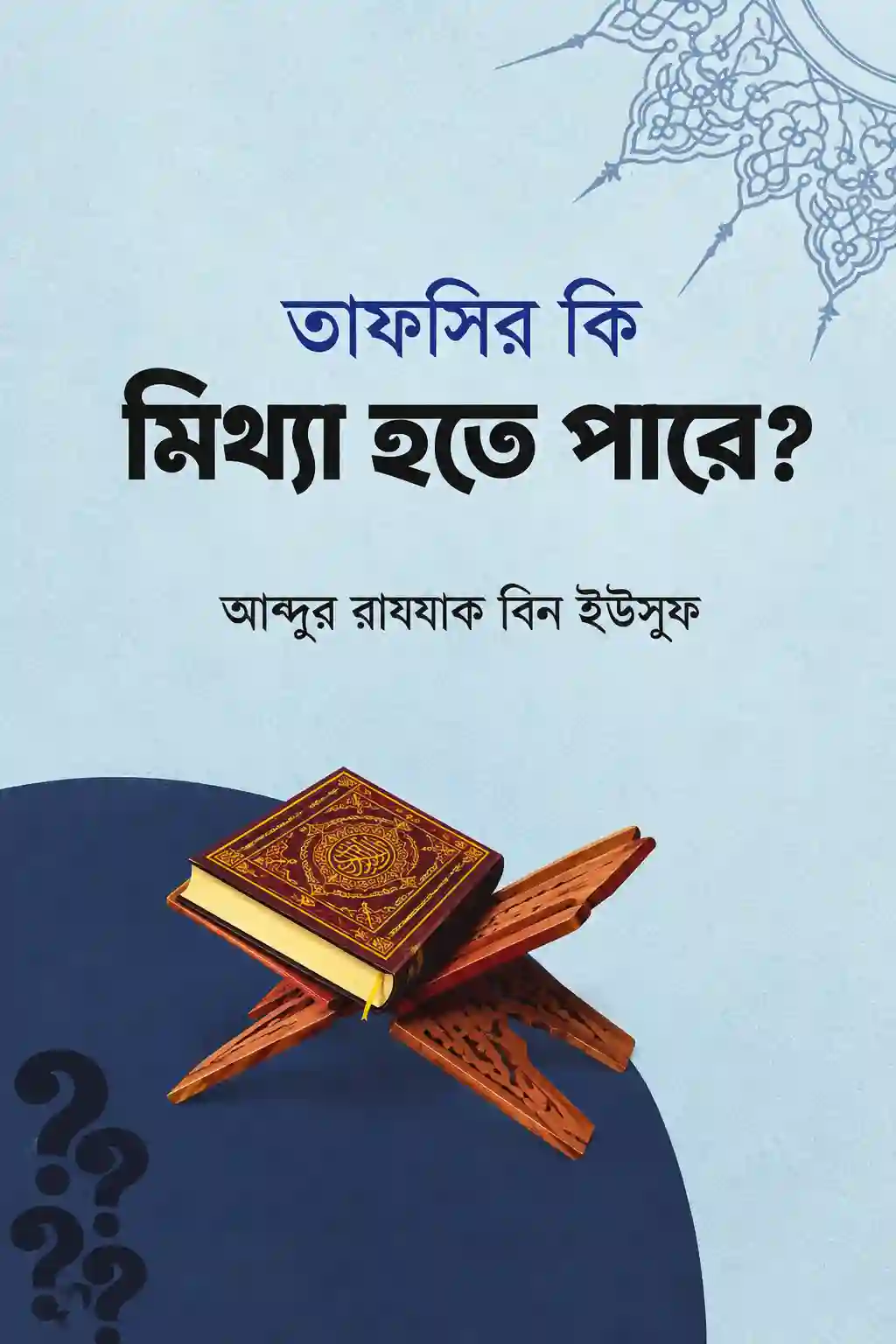 তাফসীর কি মিথ্যা হতে পারে PDF | আব্দুর রাজ্জাক বিন ইউসুফ