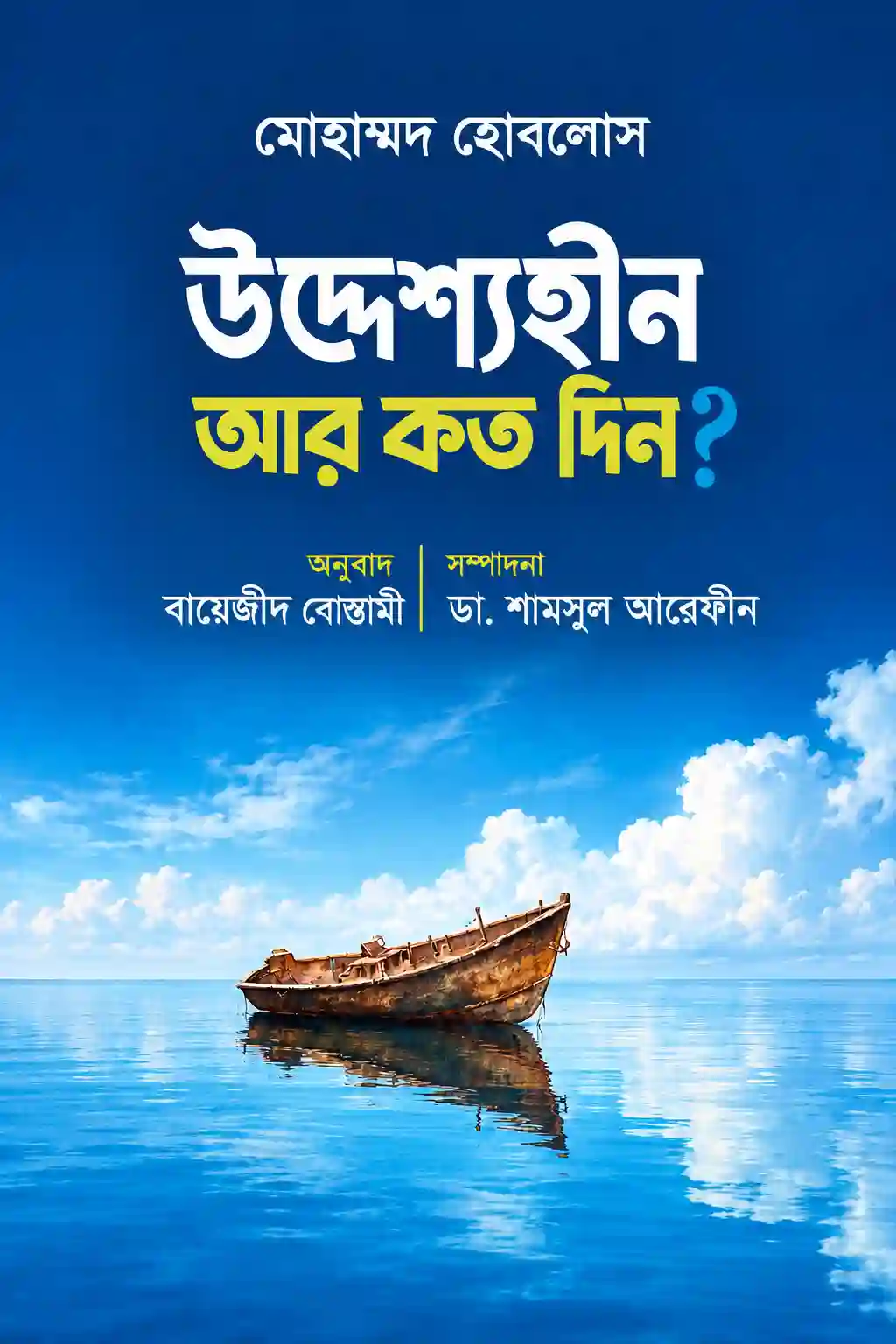 উদ্দেশ্যহীন আর কত দিন বই PDF ডাউনলোড | উস্তাদ মোহাম্মদ হোবলোস উদ্দেশ্যহীন আর কত দিন বই PDF ডাউনলোড | উস্তাদ মোহাম্মদ হোবলোস