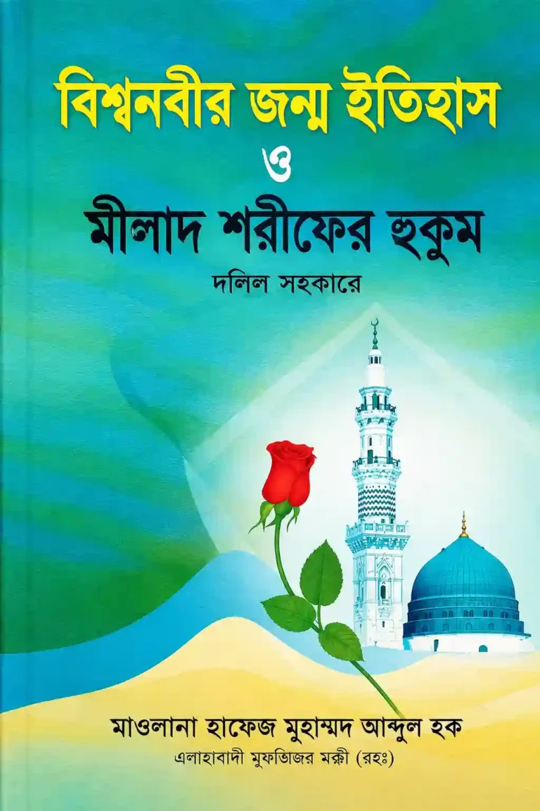 বিশ্বনবীর জন্ম ইতিহাস ও মীলাদ শরীফের হুকুম PDF