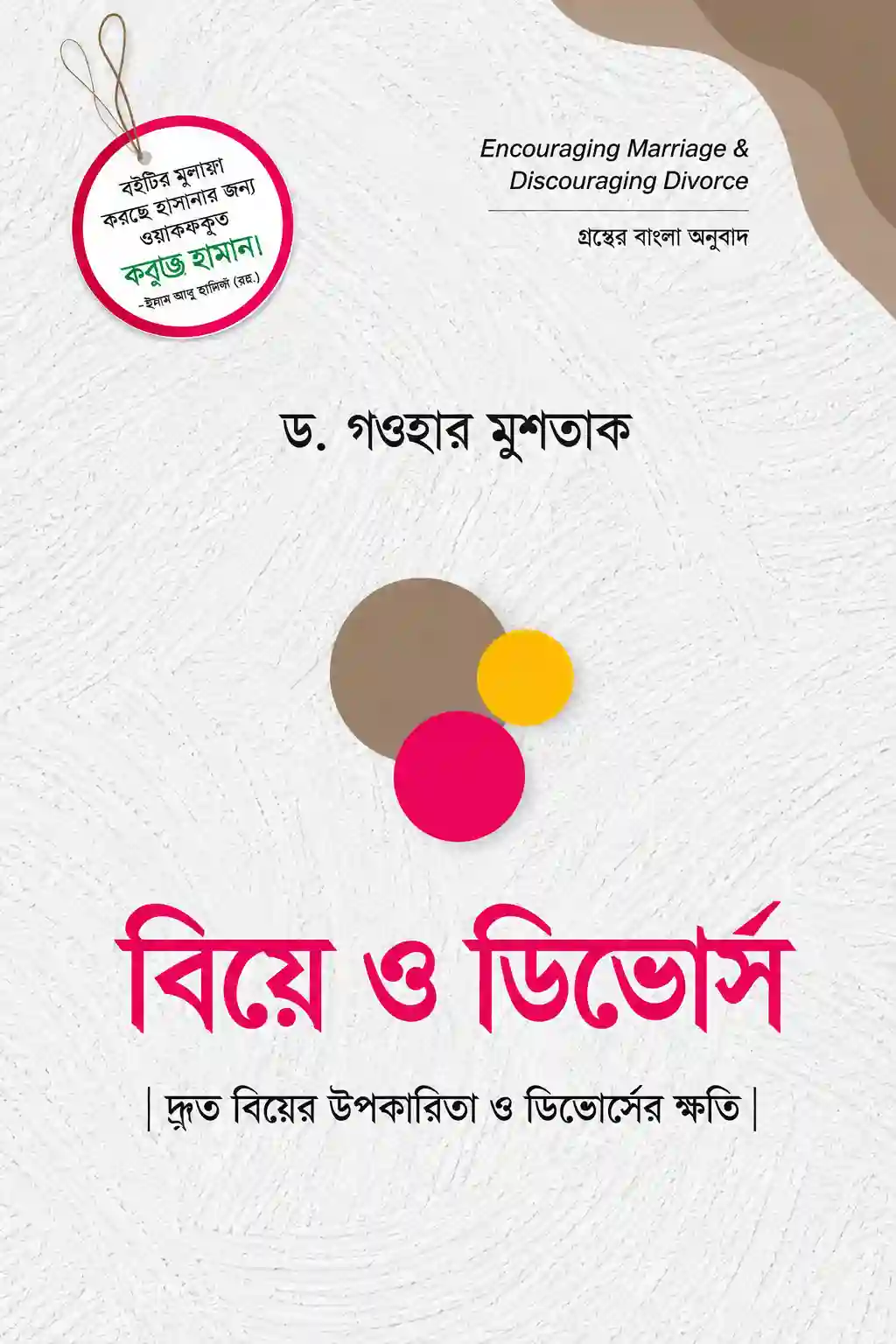 বিয়ে ও ডিভোর্স বই PDF | Biye o Divorce Book Read Online বিয়ে ও ডিভোর্স বই PDF | Biye o Divorce Book