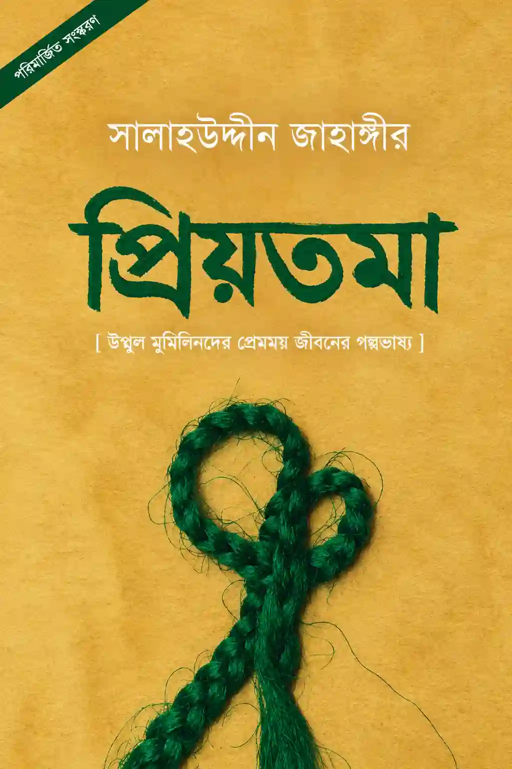 প্রিয়তমা বই PDF (রাসুলুল্লাহ সাঃ এর দাম্পত্যজীবন) প্রিয়তমা বই PDF