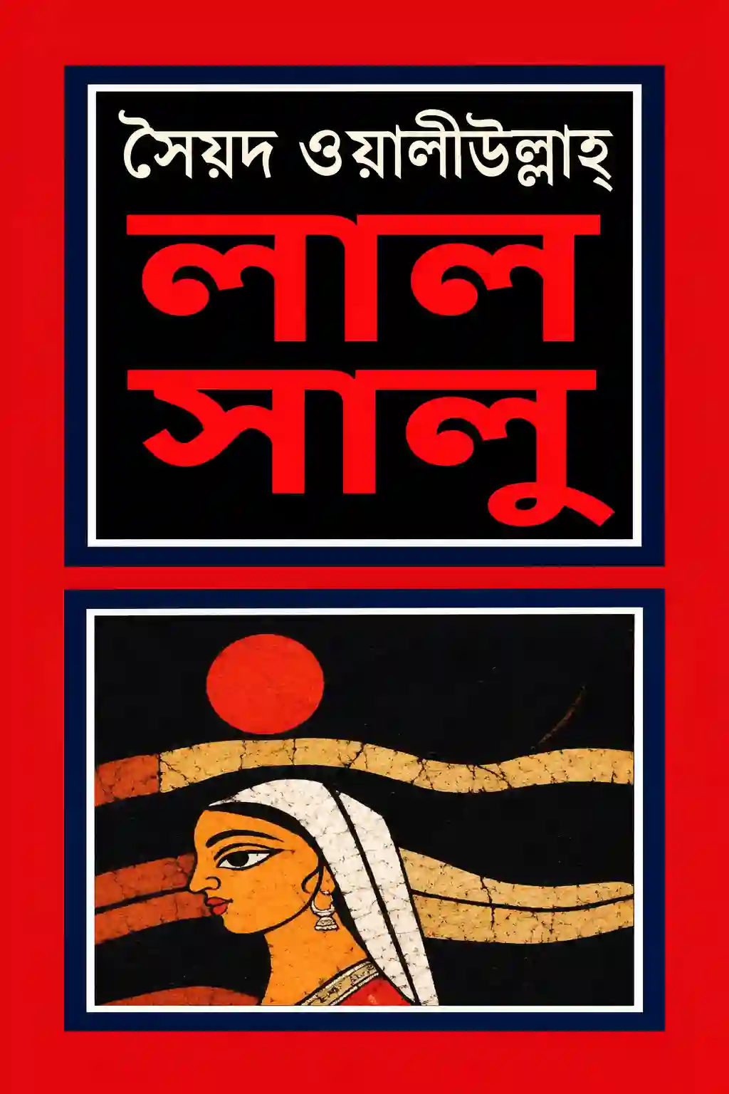 লালসালু উপন্যাস সম্পূর্ণ গল্প PDF বই | সৈয়দ ওয়ালীউল্লাহ