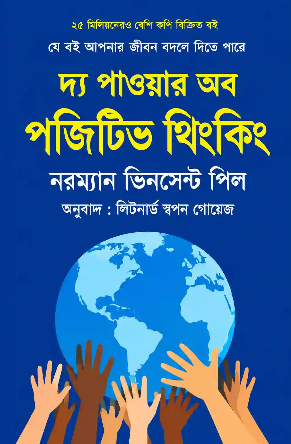 দ্য পাওয়ার অব পজিটিভ থিংকিং বই PDF | নরম্যান ভিনসেন্ট পিল দ্য পাওয়ার অব পজিটিভ থিংকিং বই PDF