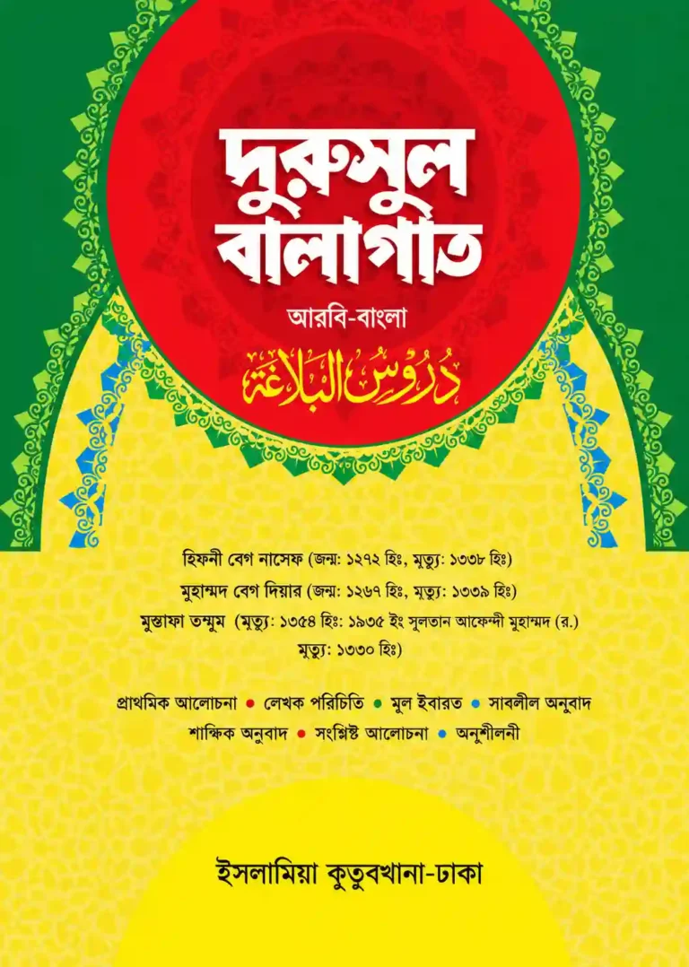 দুরুসুল বালাগাত বাংলা PDF ডাউনলোড | ইসলামিয়া কুতুবখানা