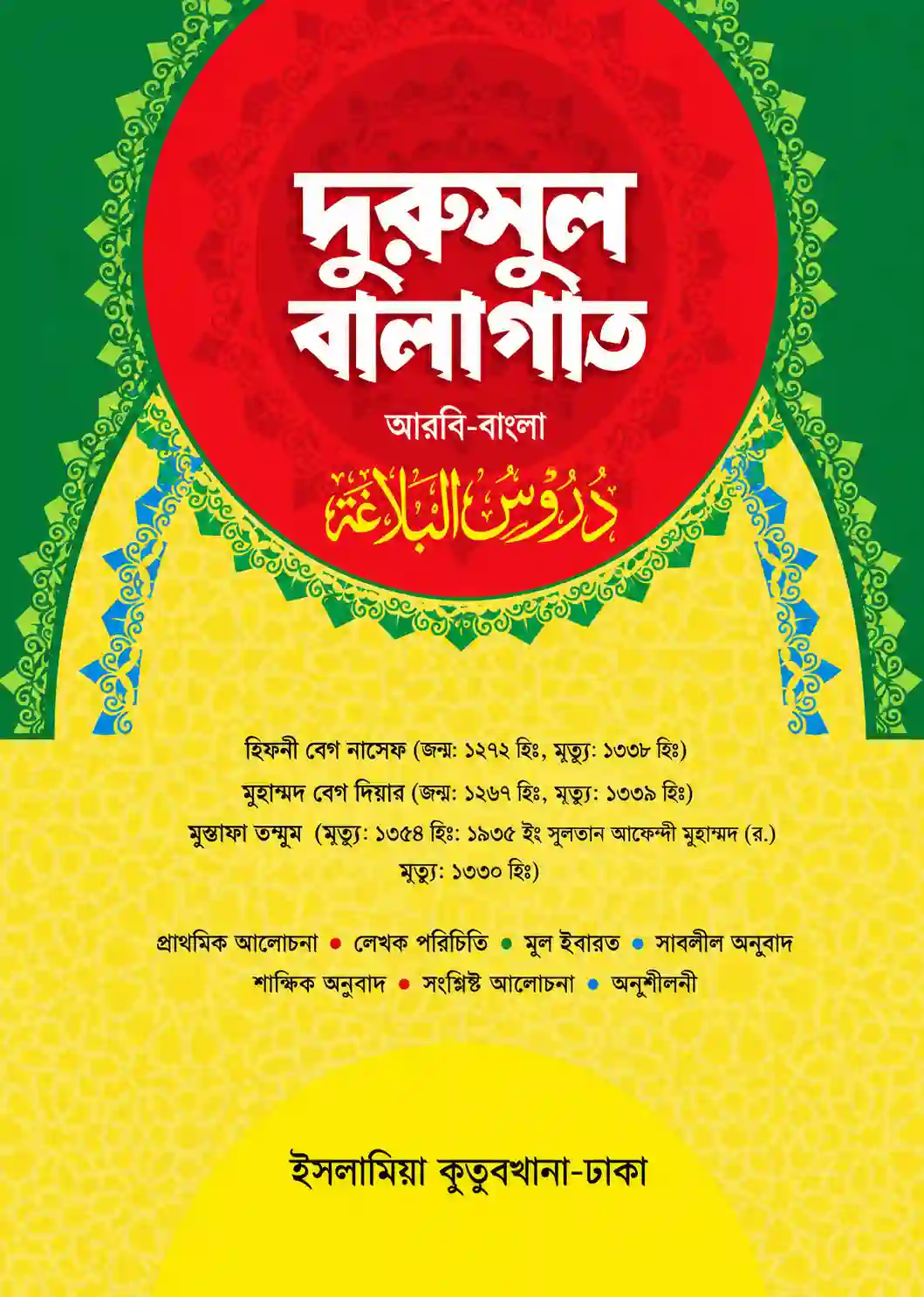 দুরুসুল বালাগাত বাংলা PDF ডাউনলোড | ইসলামিয়া কুতুবখানা দুরুসুল বালাগাত বাংলা PDF ডাউনলোড | ইসলামিয়া কুতুবখানা