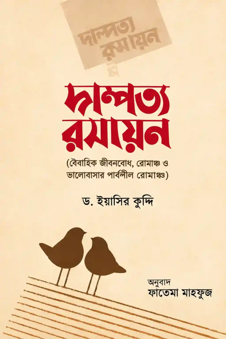 দাম্পত্য রসায়ন বই পিডিএফ | দাম্পত্য জীবন নিয়ে ইসলামিক বই