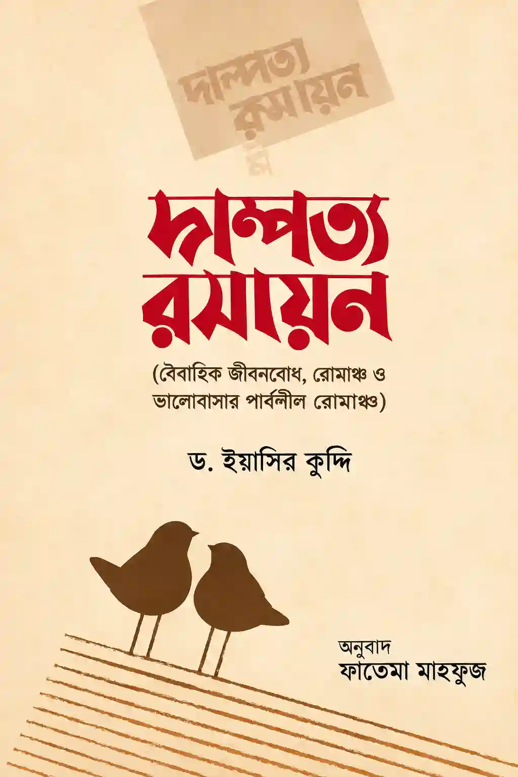 দাম্পত্য রসায়ন বই পিডিএফ | দাম্পত্য জীবন নিয়ে ইসলামিক বই