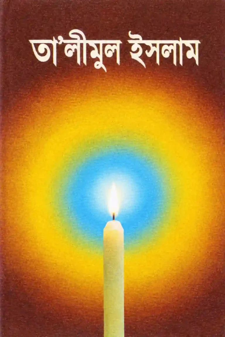 তালীমুল ইসলাম ১ম খন্ড উর্দু বাংলা PDF (১ম-৪র্থ খন্ড)