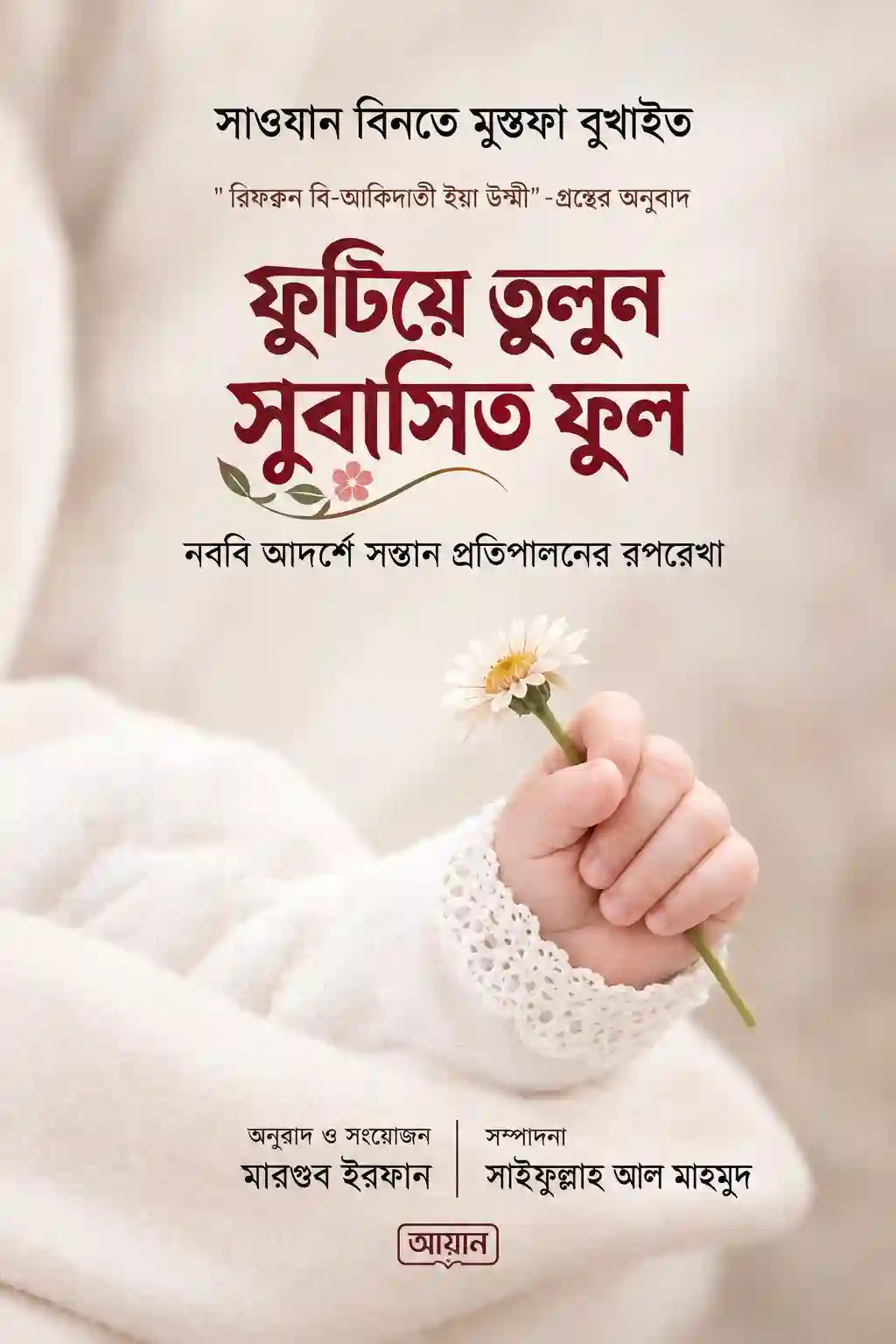 ফুটিয়ে তুলুন সুবাসিত ফুল বই PDF
