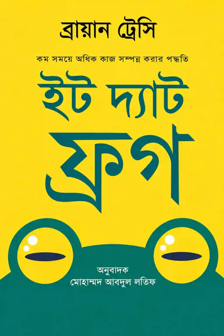 ইট দ্যাট ফ্রগ বাংলা PDF by ব্রায়ান ট্রেসি | Eat That Frog Bangla