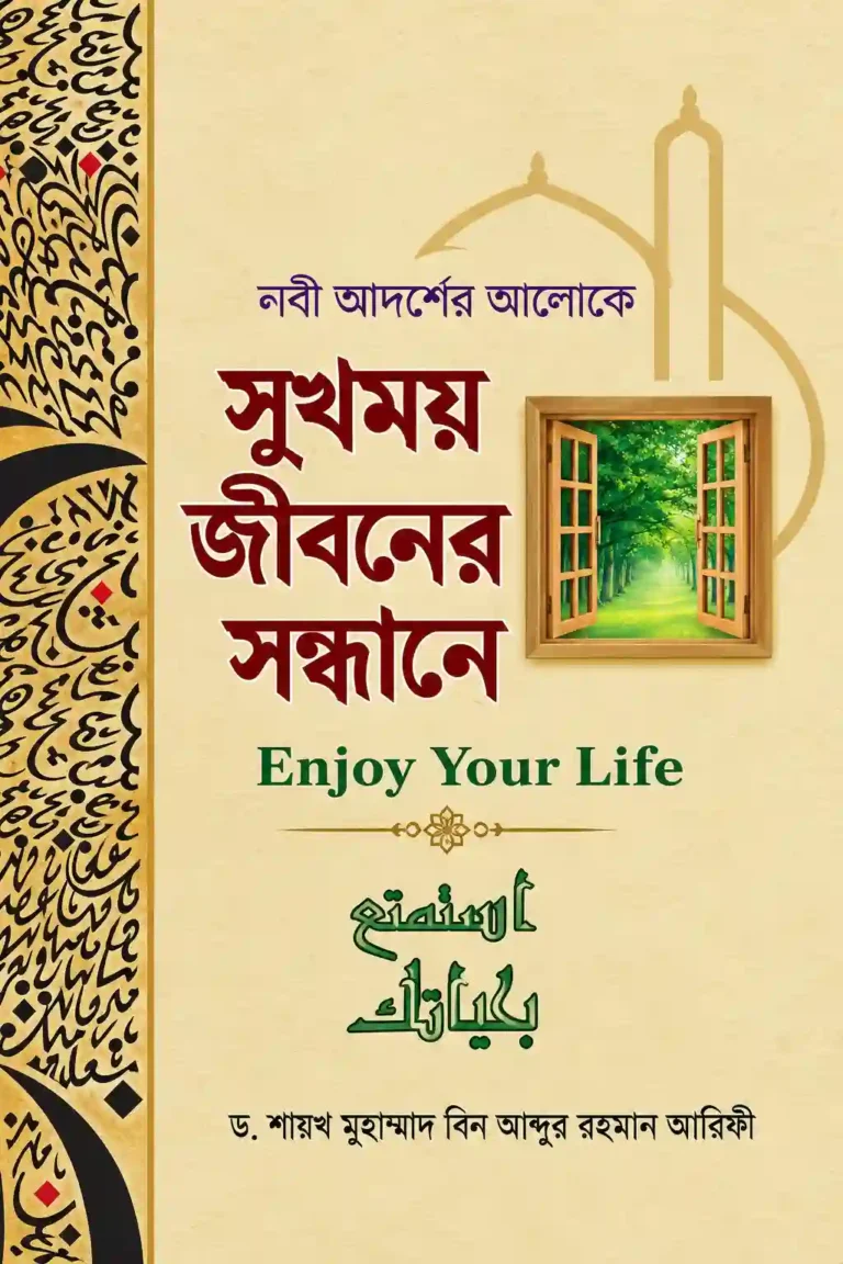 নববী আদর্শের আলোকে সুখময় জীবনের সন্ধানে বই PDF