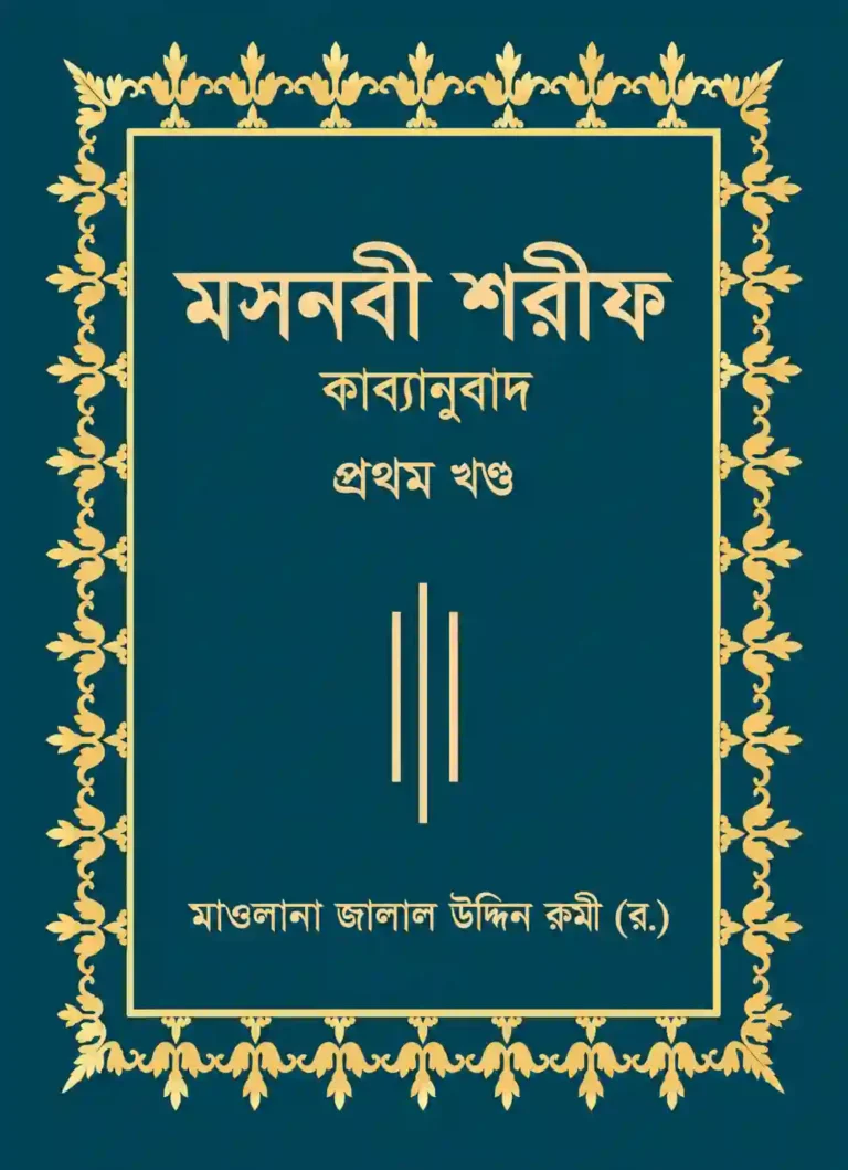মসনবী শরীফ বাংলা PDF সকল খন্ড | Masnavi Sharif Bangla by Rumi