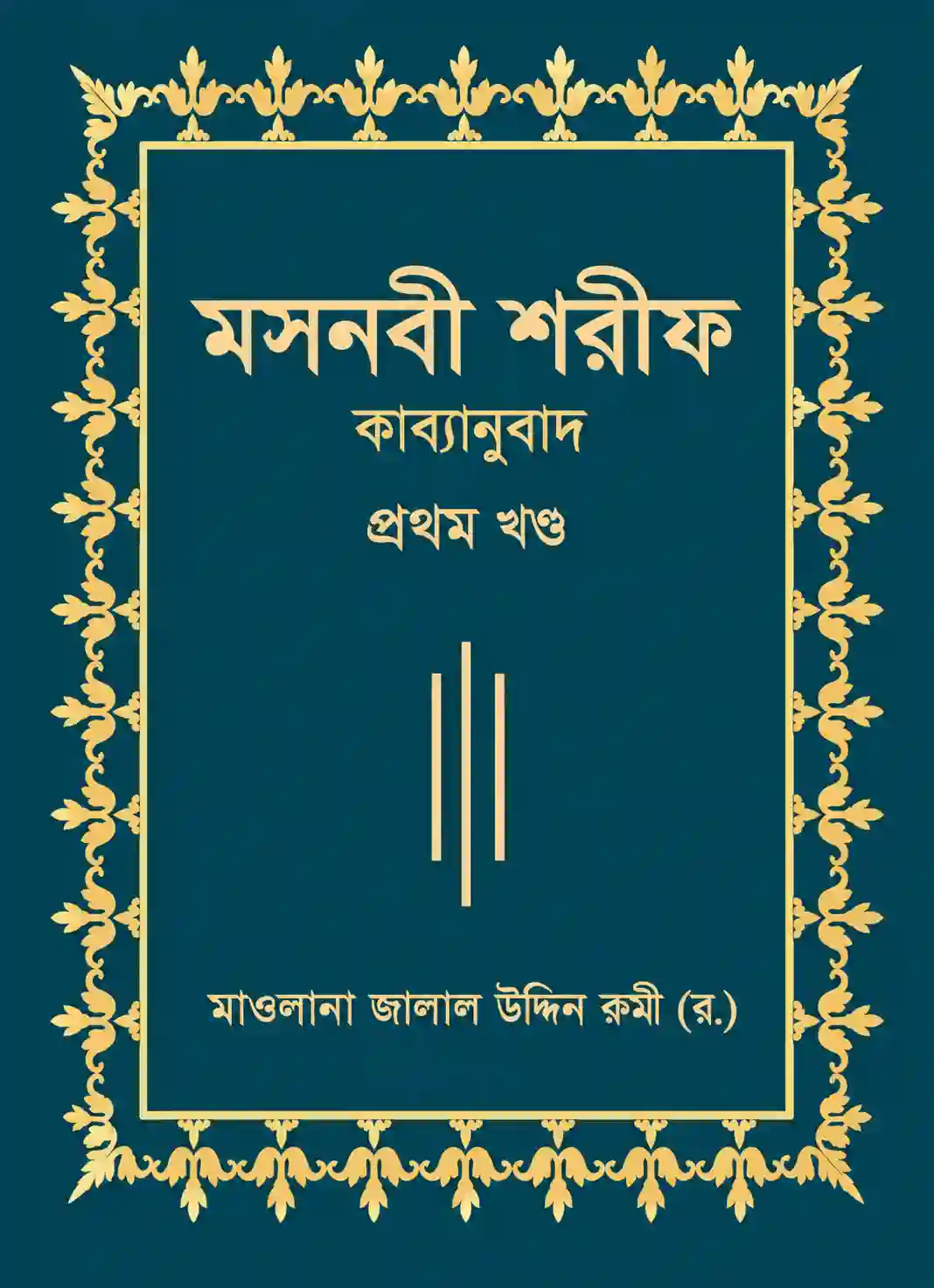 মসনবী শরীফ বাংলা PDF সকল খন্ড | Masnavi Sharif Bangla by Rumi