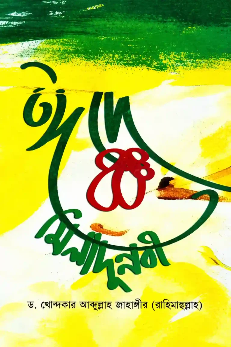 ঈদে মিলাদুন্নবী বই PDF | ড. খোন্দকার আব্দুল্লাহ জাহাঙ্গীর