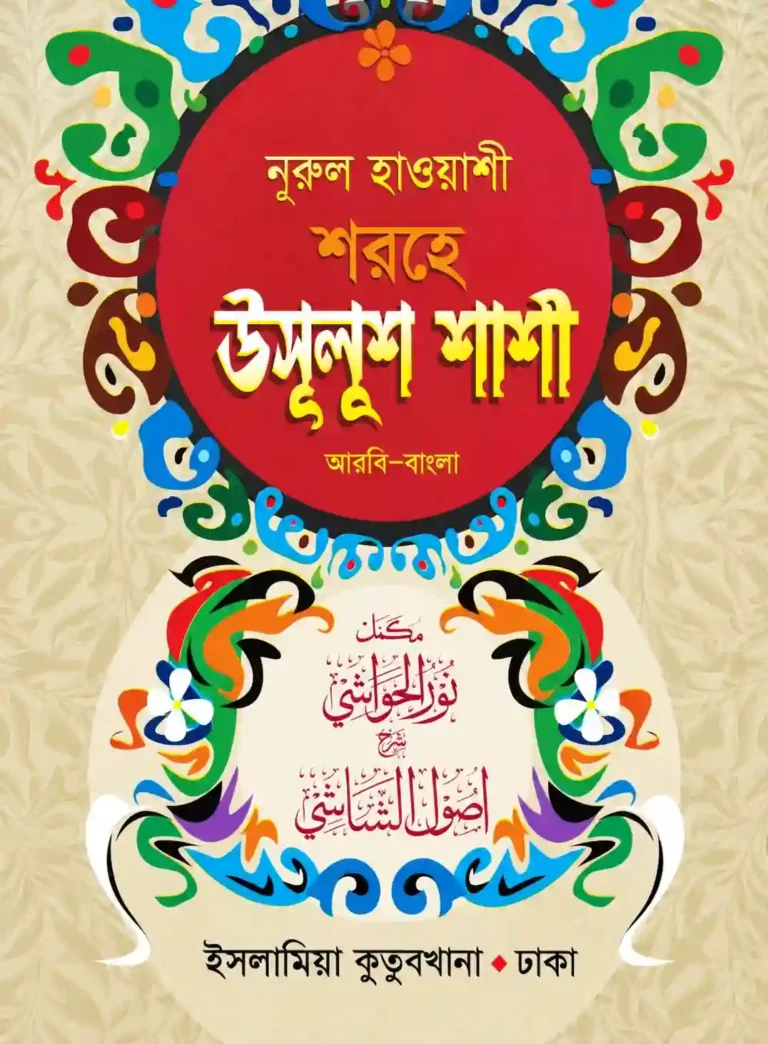 উসুলুশ শাশী আরবি বাংলা PDF ডাউনলোড
