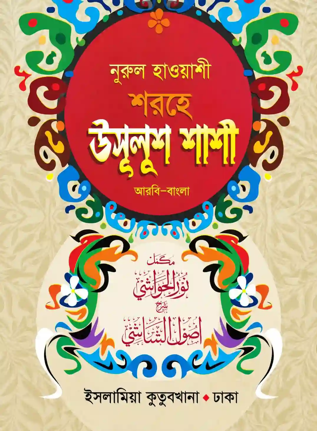উসুলুশ শাশী আরবি বাংলা PDF ডাউনলোড | Usulus Shashi Bangla উসুলুশ শাশী আরবি বাংলা PDF ডাউনলোড