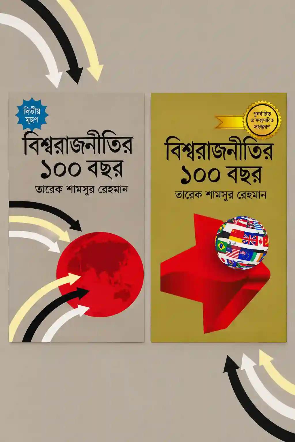 বিশ্ব রাজনীতির ১০০ বছর ১ম ও ২য় খন্ড PDF | তারেক শামসুর রহমান বিশ্ব রাজনীতির ১০০ বছর ১ম ও ২য় খন্ড PDF | তারেক শামসুর রহমান