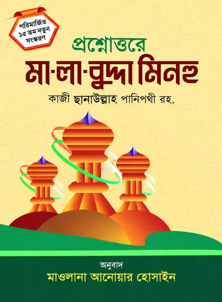 মালাবুদ্দা মিনহু বাংলা PDF ডাউনলোড