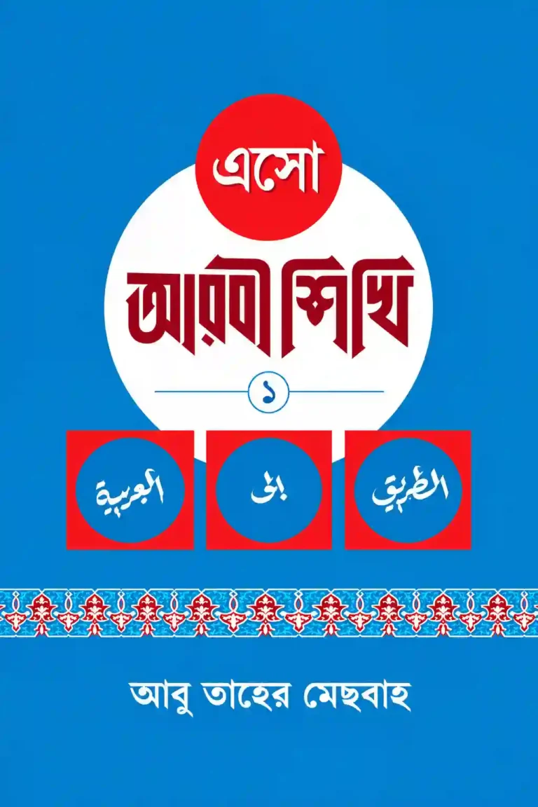 এসো আরবী শিখি ১-৩ খণ্ড একত্রে PDF ডাউনলোড