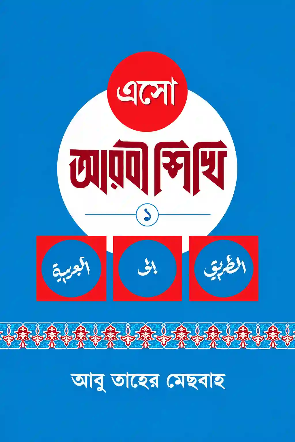 এসো আরবী শিখি ১-৩ খণ্ড একত্রে PDF ডাউনলোড এসো আরবী শিখি ১-৩ খণ্ড একত্রে PDF ডাউনলোড