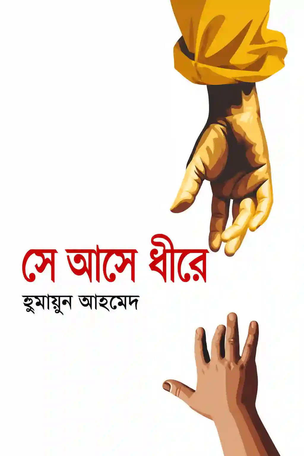 সে আসে ধীরে হুমায়ূন আহমেদ উপন্যাস PDF