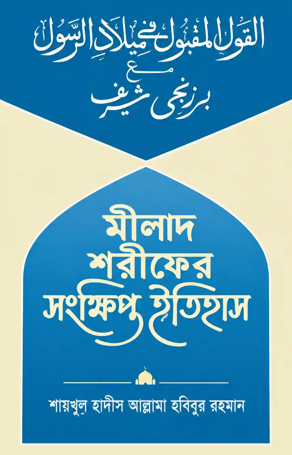মীলাদ শরীফের সংক্ষিপ্ত ইতিহাস বই PDF | আল্লামা হবিবুর রহমান